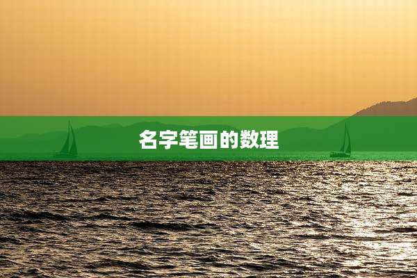 名字笔画的数理