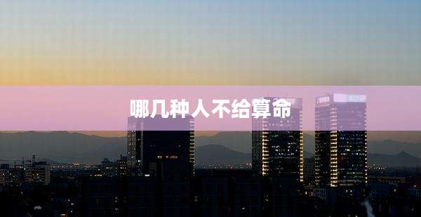 哪几种人不给算命