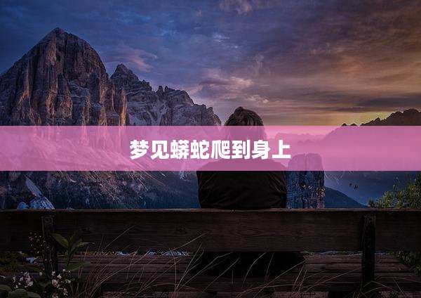 梦见蟒蛇爬到身上