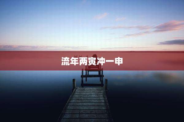 流年两寅冲一申