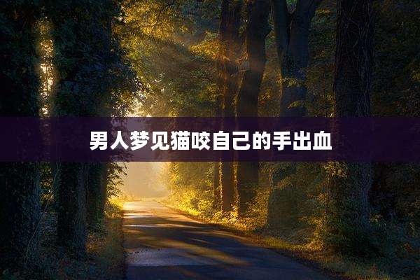 男人梦见猫咬自己的手出血