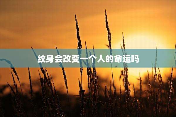 纹身会改变一个人的命运吗