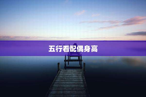 五行看配偶身高