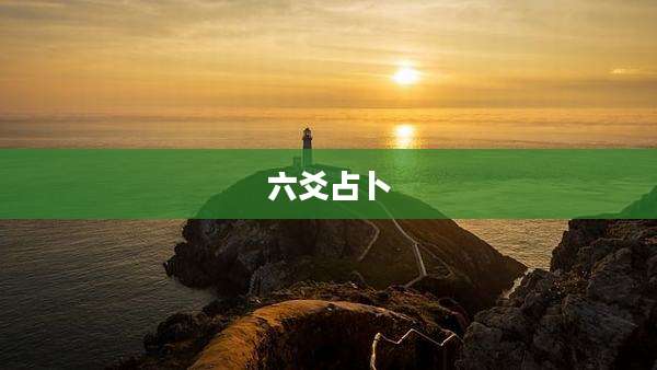 六爻占卜