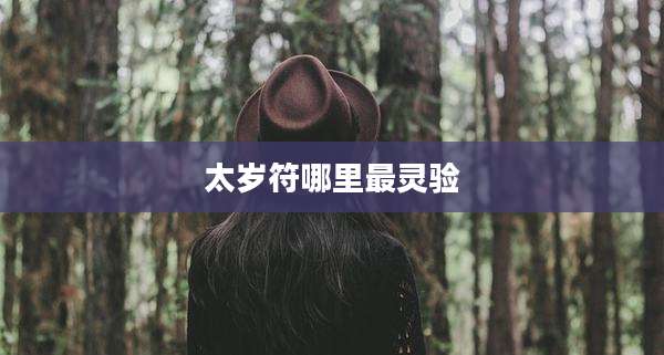 太岁符哪里最灵验