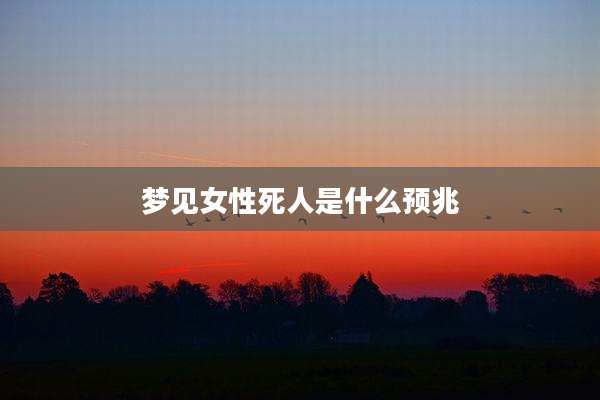 梦见女性死人是什么预兆