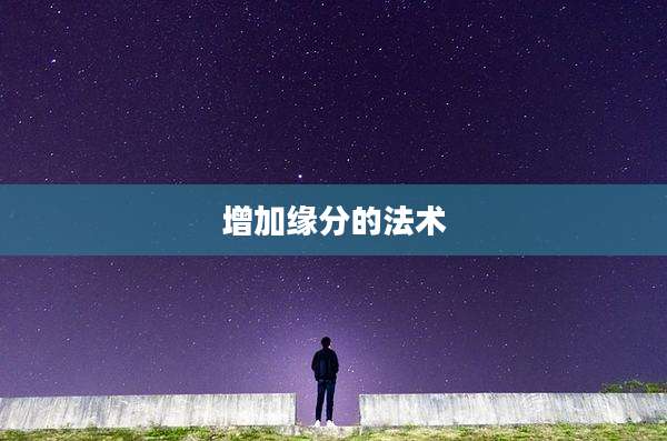 增加缘分的法术