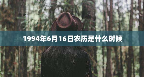 1994年6月16日农历是什么时候