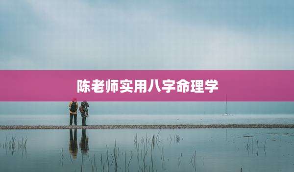 陈老师实用八字命理学