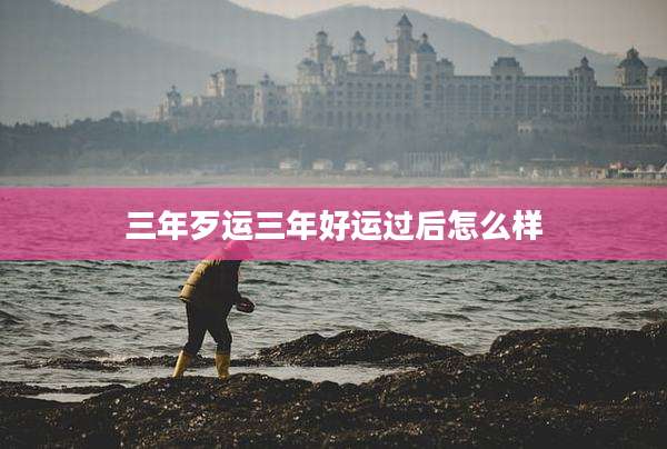 三年歹运三年好运过后怎么样