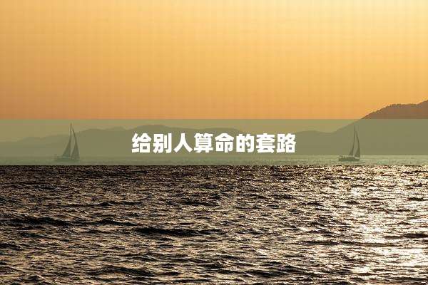 给别人算命的套路