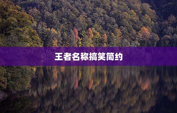 王者名称搞笑简约
