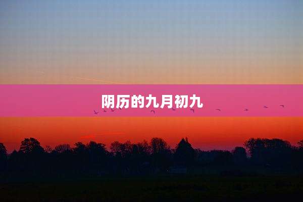 阴历的九月初九
