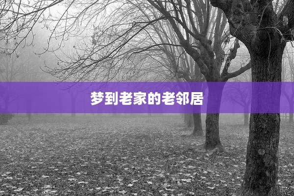 梦到老家的老邻居
