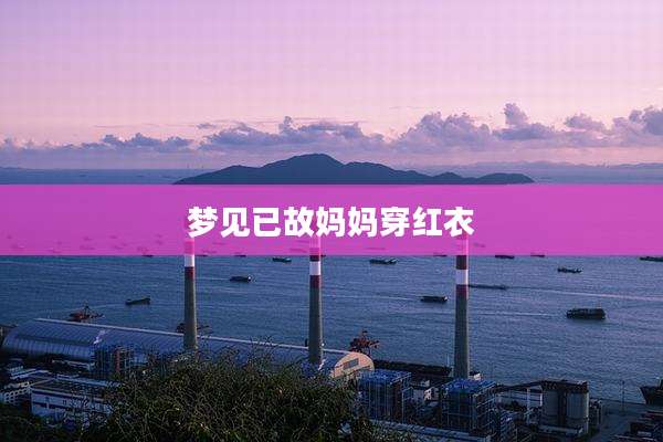 梦见已故妈妈穿红衣
