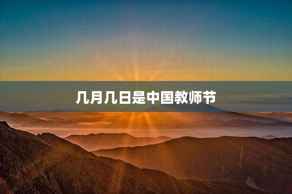 几月几日是中国教师节