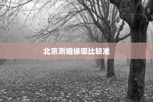 北京测姻缘哪比较准