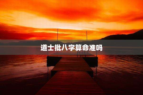 道士批八字算命准吗