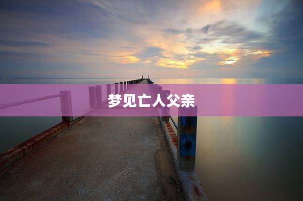 梦见亡人父亲