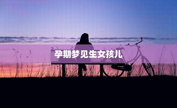 孕期梦见生女孩儿