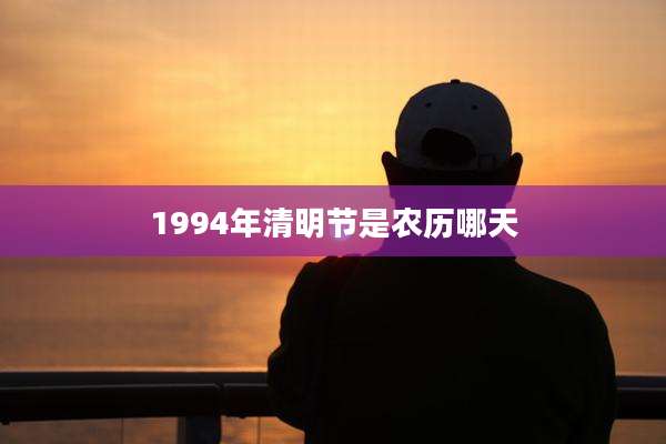 1994年清明节是农历哪天
