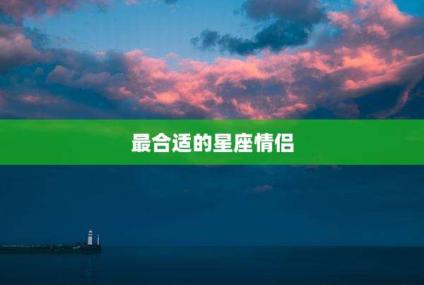 最合适的星座情侣