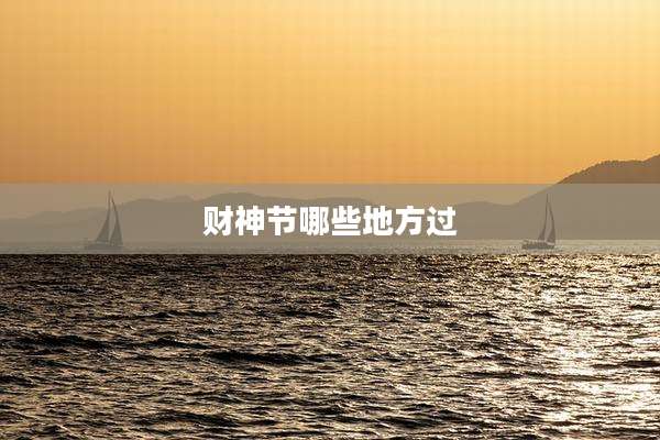 财神节哪些地方过