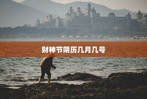 财神节阴历几月几号