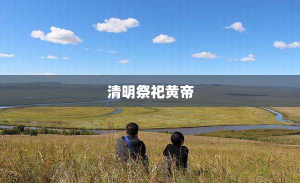 清明祭祀黄帝