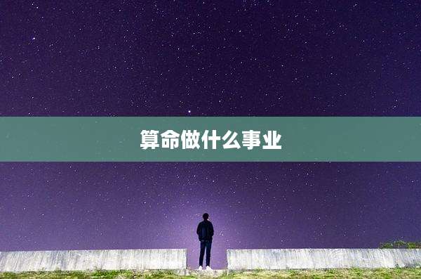 算命做什么事业