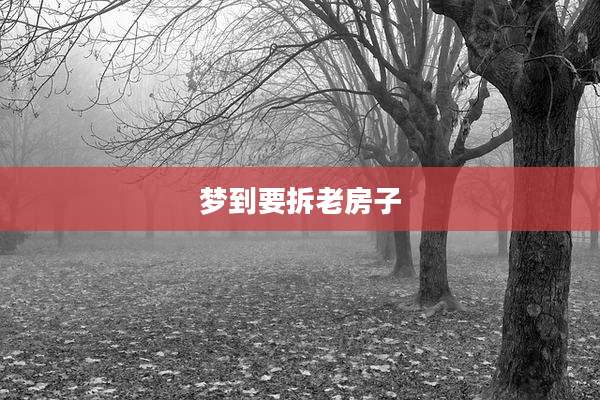 梦到要拆老房子