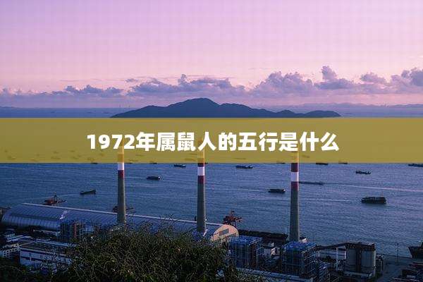 1972年属鼠人的五行是什么