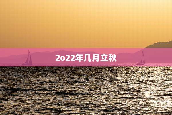 2o22年几月立秋