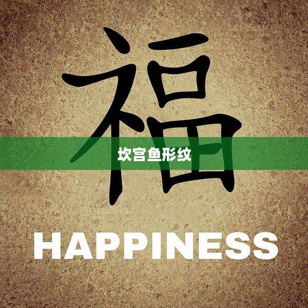 坎宫鱼形纹