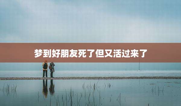 梦到好朋友死了但又活过来了