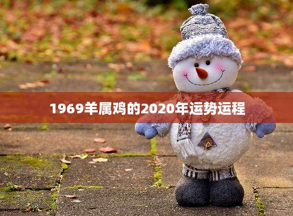 1969羊属鸡的2020年运势运程