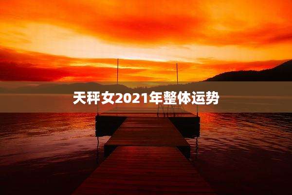 天秤女2021年整体运势