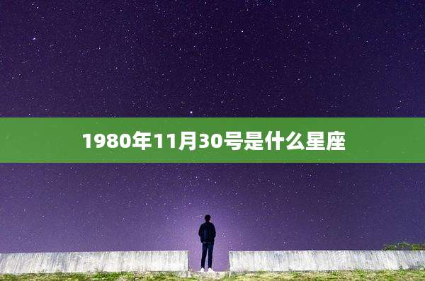 1980年11月30号是什么星座