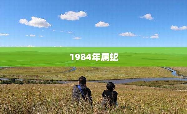 1984年属蛇