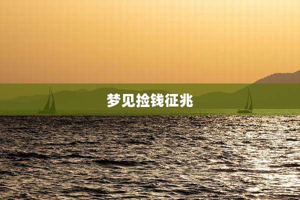 梦见捡钱征兆