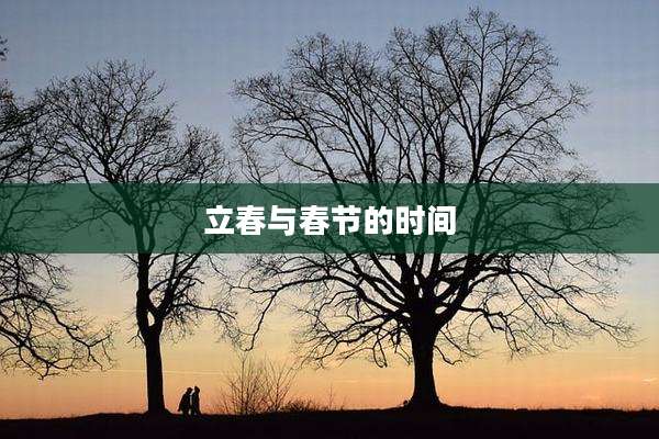 立春与春节的时间