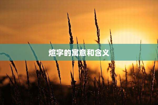 煊字的寓意和含义