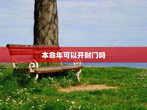 本命年可以开财门吗