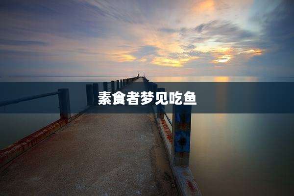 素食者梦见吃鱼