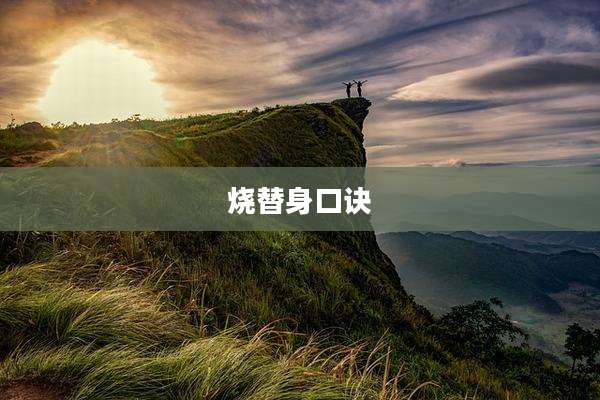 烧替身口诀