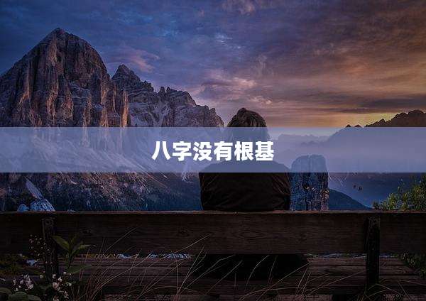 八字没有根基