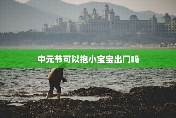 中元节可以抱小宝宝出门吗