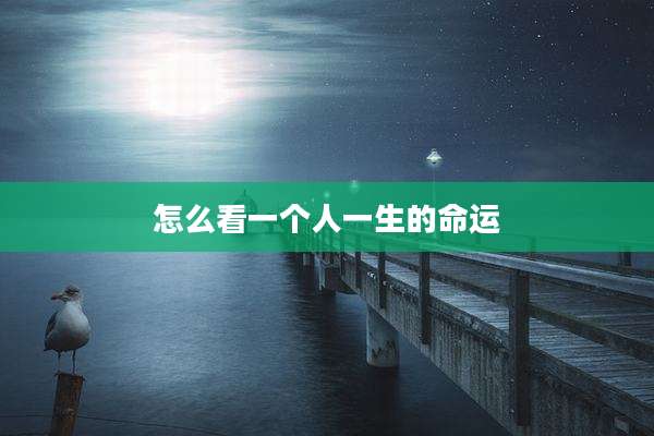 怎么看一个人一生的命运