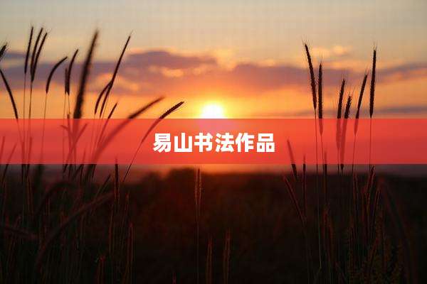 易山书法作品