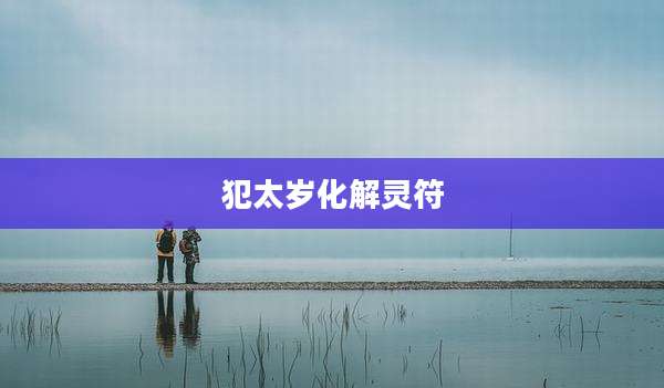 犯太岁化解灵符